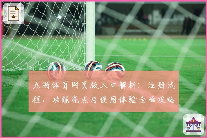 九游体育网页版入口解析：注册流程、功能亮点与使用体验全面攻略