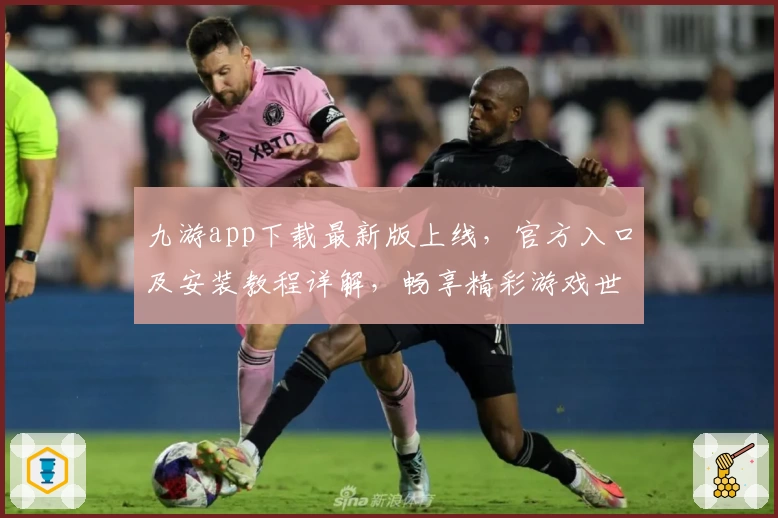 九游app下载最新版上线,官方入口及安装教程详解,畅享精彩游戏世界