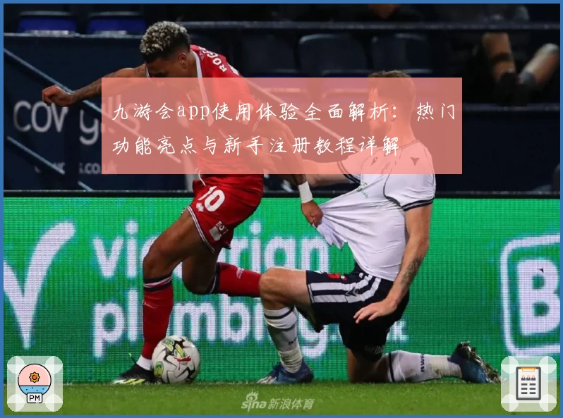 九游会app使用体验全面解析：热门功能亮点与新手注册教程详解