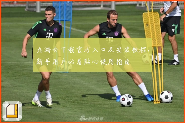 九游会下载官方入口及安装教程，新手用户必看贴心使用指南