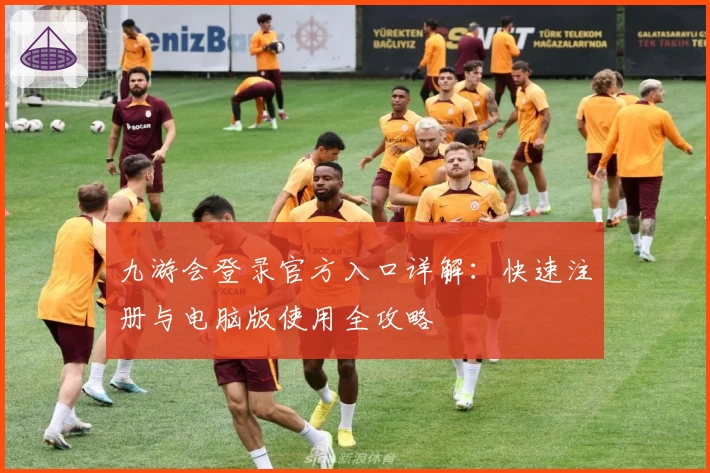 九游会登录官方入口详解：快速注册与电脑版使用全攻略