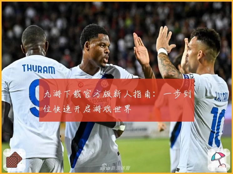 九游下载官方版新人指南：一步到位快速开启游戏世界