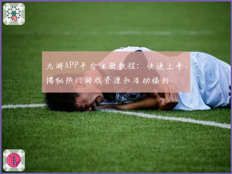 九游APP平台注册教程：快速上手，揭秘热门游戏资源和活动福利